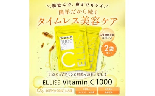 ELLISS ビタミンC 1000（90粒×2袋）
