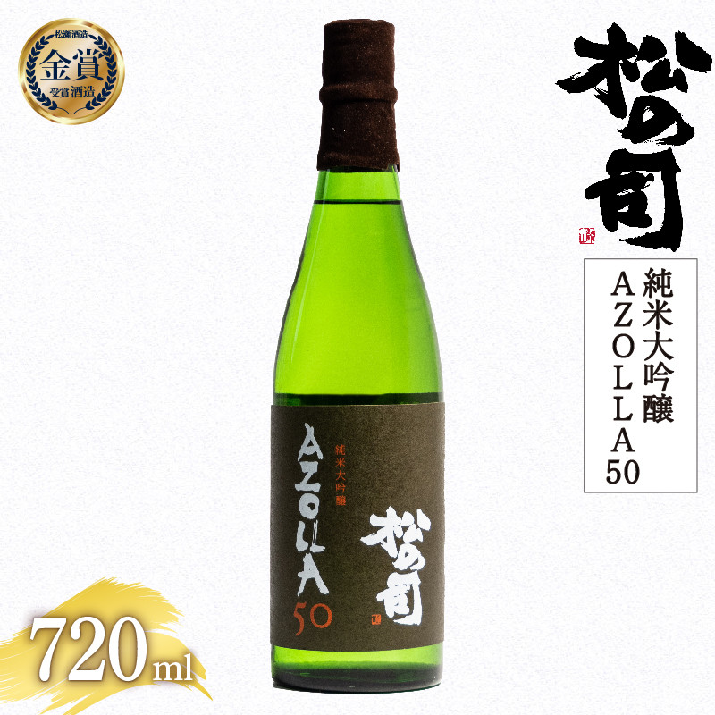 
            お届け指定可 日本酒 松の司 純米大吟醸 「AZOLLA50」 720ml 金賞 受賞酒造 【 お酒 日本酒 酒 松瀬酒造 人気日本酒 おすすめ日本酒 定番 御贈答 銘酒 贈答品 滋賀県 竜王町 ふるさと納税 】
          