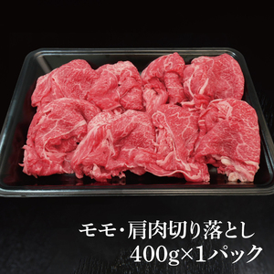 常陸牛 モモ ・ 肩肉 切り落とし 400g ( 茨城県共通返礼品 ) 和牛 国産 肉 お肉 牛肉 焼肉 切落し ブランド牛 ギフト 贈り物 お祝い 贈答 黒毛和牛 最高級ブランド 大子町（CU001