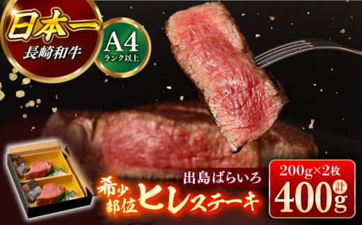 【日本一の和牛】【A4ランク以上】ヒレ ステーキ 長崎和牛 出島ばらいろ ヒレ肉 約200g×2枚 計400g以上 【合同会社　肉のマルシン】 [RCI010]