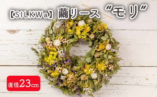 フラワーリース“モリ” 繭リース インテリア お花 花【09107】