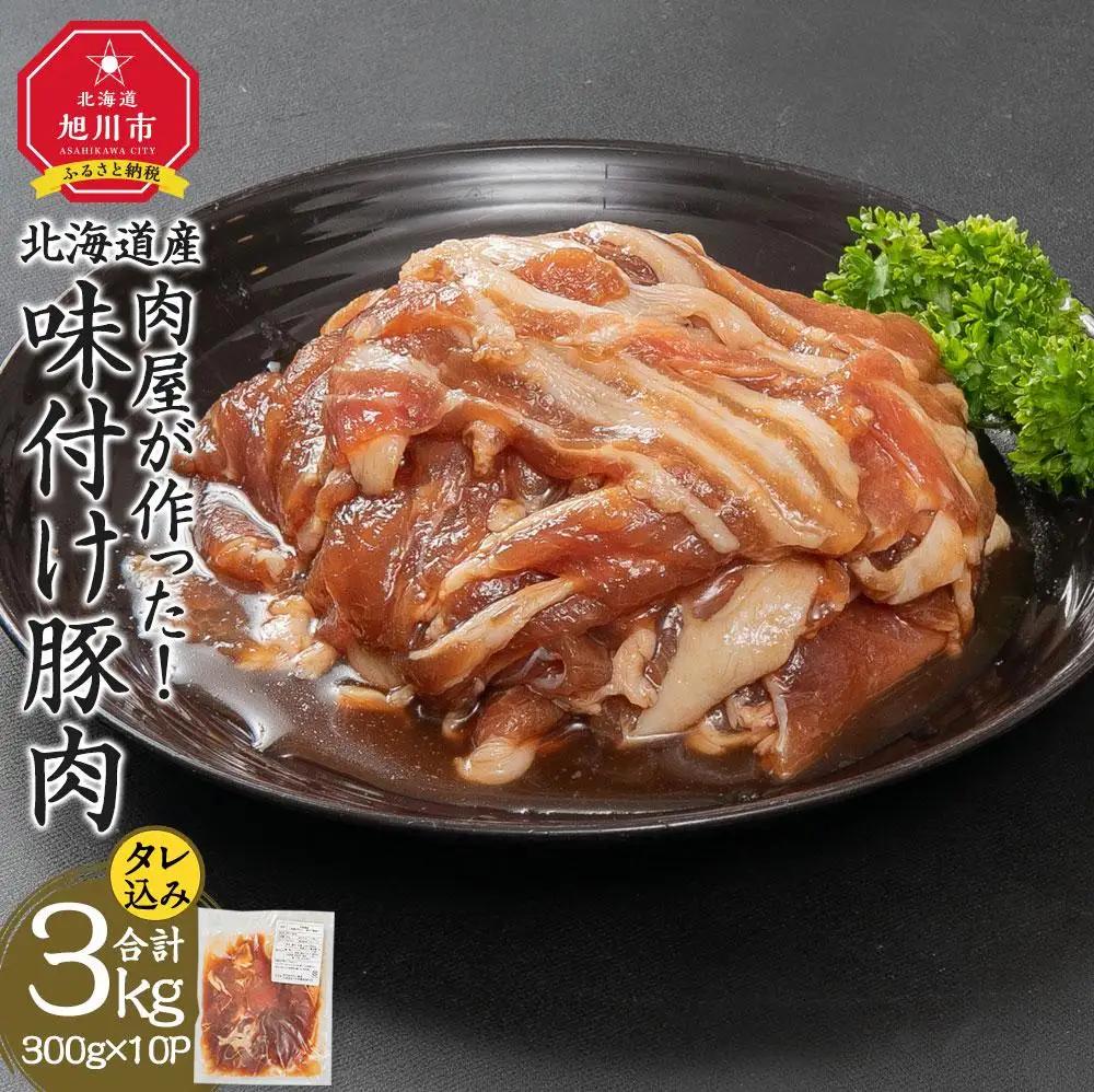 【ふるなびWEEK対象】北海道産 味付け豚肉 300g(タレ込み)×10パック | 豚肉 _03188