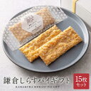 【ふるさと納税】鎌倉しらすパイギフト 15枚セット | 菓子 おかし スイーツ デザート 食品 人気 おすすめ 送料無料