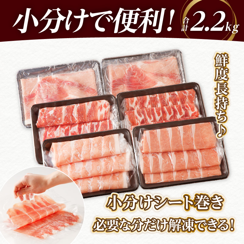 全部小分けシート巻き!!宮崎県産豚しゃぶしゃぶ3種盛りセット合計2.2kg_T041-005【肉 豚 豚肉 おかず 国産 人気 ギフト 食品 お肉 しゃぶしゃぶ 贈り物 送料無料 プレゼント】