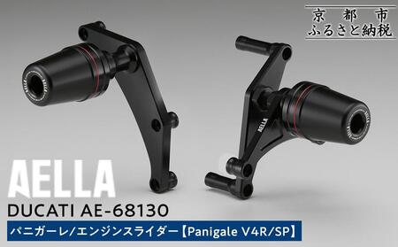 【AELLA】DUCATI パニガーレ｜エンジンスライダー (Panigale V4R/SP) AE-68130 (バイク バイクパーツ バイク用品)［ 京都 バイク カスタム パーツ 人気 おすすめ ツーリング ライダー バイカー メーカー ギア ドゥカティ お取り寄せ 通販 ふるさと納税 ］