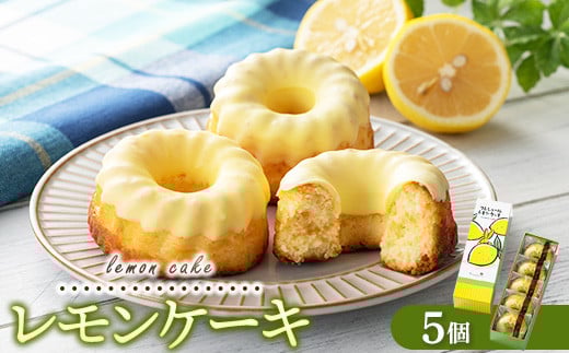 
            レモンギフト・レモンケーキ 5個｜瀬戸内レモン 菓子 おかし デザート おやつ 焼き菓子 ご褒美 広島県 竹原市
          