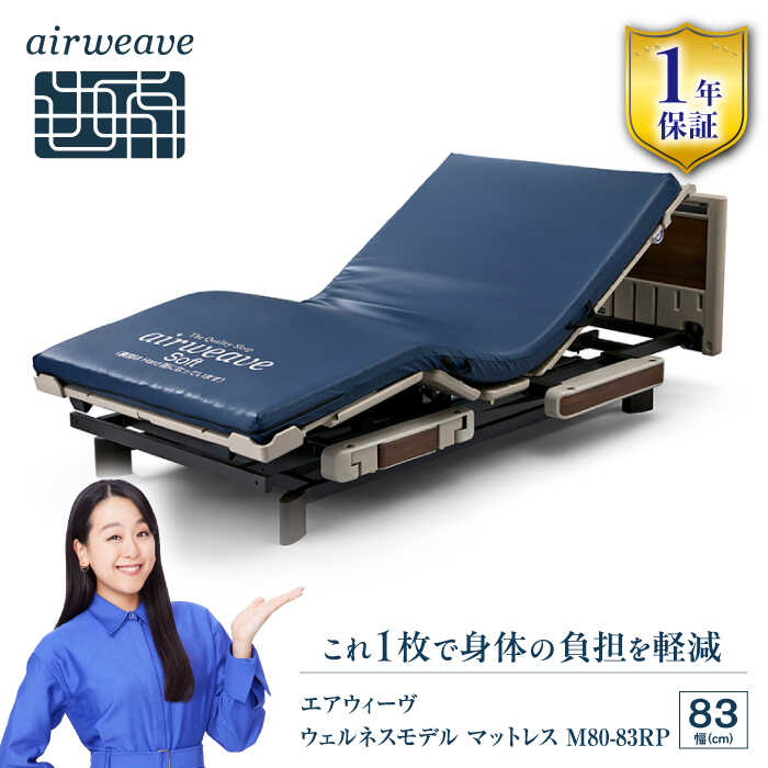 【ふるさと納税】エアウィーヴ ウェルネスモデルマットレス M80 長浜市/エアウィーヴ[AQBV103] エアウィーヴ エアウィーブ airweave マットレス 医療 介護 在宅介護 マットレスパッド 高反発マットレス 防水