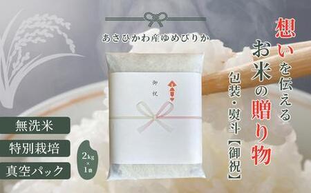 【令和7年産・無洗米・真空パック・特別栽培】 あさひかわ産 ゆめぴりか 2kg×1袋 熨斗（御祝）【 お米 米 真空米 こめ コメ 食品 人気 北海道 旭川市 】_01803