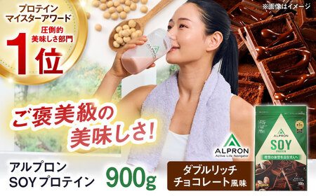 【アルプロン】プロテイン ALPRON SOY ダブルリッチチョコレート 900g ソイプロテイン [AIAL072]