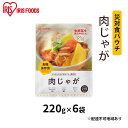 【ふるさと納税】災対食パウチ肉じゃが 220g×6袋　惣菜 加工食品 惣菜 レトルト じゃが芋 甘み おふくろの味 非常時 食事 常温 長期保存 災害時