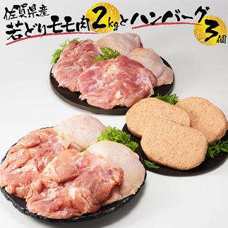 丸福　若どりモモ肉約2kgとハンバーグ3個