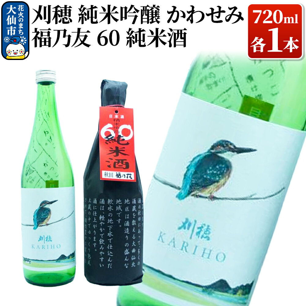 【ふるさと納税】日本酒 純米酒飲み比べ 刈穂 純米吟醸かわせみ／福乃友 純米酒 各720ml