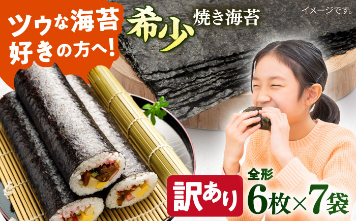 
            【訳あり】欠け 焼海苔 全形6枚×7袋（全形42枚）訳アリ 海苔 のり ノリ 焼き海苔 走水海苔 横須賀【丸良水産】 [AKAB054]
          