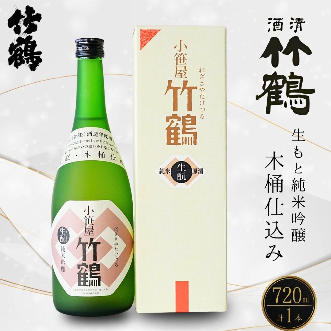【ふるさと納税】小笹屋竹鶴 生もと 純米吟醸 原酒 木桶仕込 720ml×1本 | 日本酒 吟醸酒 酒 お酒 竹鶴酒造 広島県 竹原市