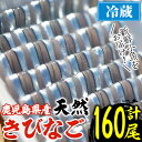 【ふるさと納税】鹿児島県阿久根産 天然きびなごのお刺身(計160尾・40尾×4パック)国産 魚介 魚貝 海産物 鮮魚 冷蔵配送 キビナゴ 海鮮丼 食品 セット 詰め合わせ 水産加工品【濱崎魚類】a-12-4-z