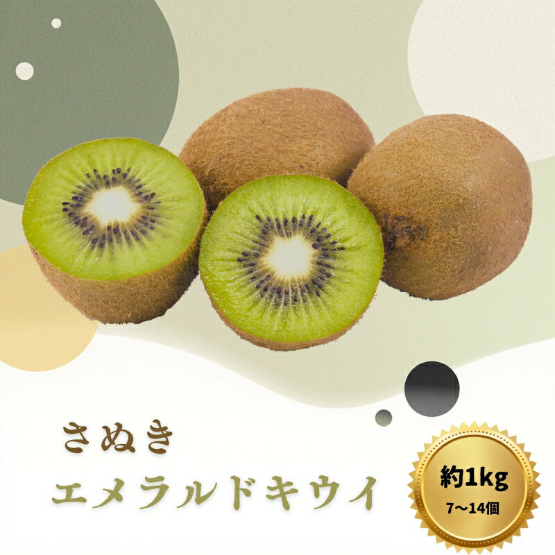【ふるさと納税】キウイ さぬきエメラルドキウイ 約1kg 果物 フルーツ　お届け：2027年1月10日～2月10日