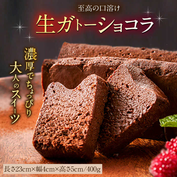 【ふるさと納税】至福のくちどけ生ガトーショコラ / チョコケーキ ショコラ ケーキ スイーツ チョコレート お祝い / 佐賀県 / 株式会社ユニコ [41AAAF007]