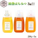 【ふるさと納税】 季節で移ろう 田舎 はちみつ ボトル 3種 セット [ピタッとボトルB3] 【茨城県共通返礼品／五霞町】 280g×3 ボトル 生ハチミツ 非加熱 国産 国産はちみつ ハチミツ 茨城県産