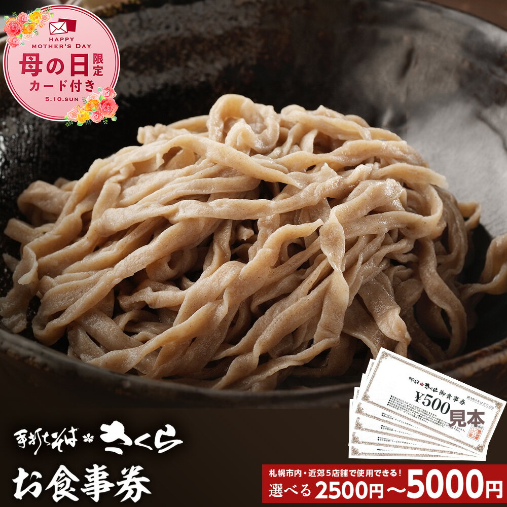 【ふるさと納税】【母の日フェア 4/27入金分まで】 『手打ちそば さくら』お食事券 選べる2500円（500円×5枚）〜5000円（500円×10枚）お食事券 そば 蕎麦 手打ち 田舎蕎麦 北海道ふるさと納税 ふるさと納税 北海道 黒松内町 通販 ギフト 贈答品 贈り物