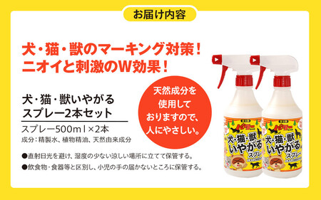 犬・猫・獣いやがるスプレー 500ml×2本
