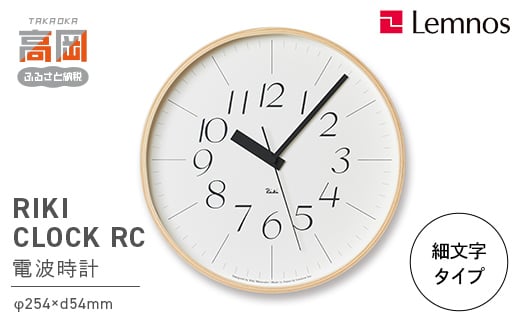 RIKI CLOCK RC［電波時計］/（WR20-01） 細文字タイプ Lemnos  レムノス 時計 渡辺力  FAD-0264