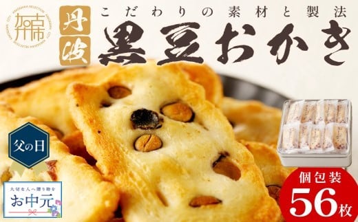 
            ＼父の日・お中元／【思わず食べ過ぎてしまう美味しさ】丹波黒豆おかき56枚 《 おかき 丹波黒豆 丹波黒豆おかき 黒豆 個包装 米菓子 菓子  お菓子 和菓子 米菓 せんべい おすすめ 美味しい 大容量 贈答用 ギフト プレゼント 送料無料 お取り寄せ 一斗缶 国産もち米使用 国産 》
          
