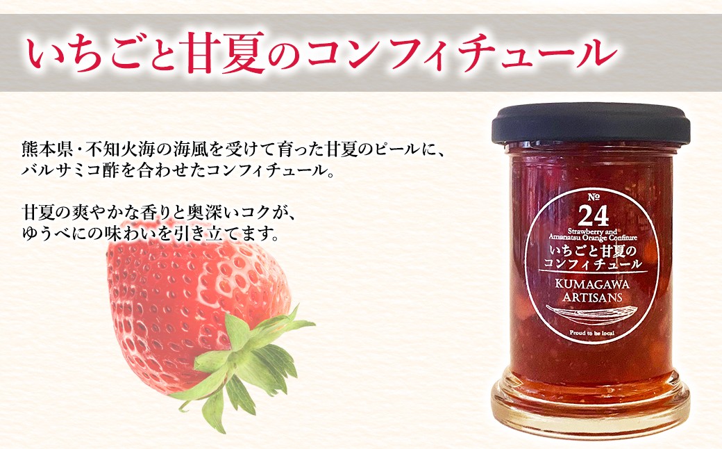 栗といちごのコンフィチュール 4種セット