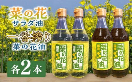 一番搾り 菜の花油 + 菜の花 サラダ油 各2本【農事組合法人　湊営農組合】 [ABAQ017] 