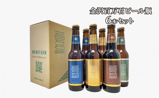 
[№5528-0003]金沢百万石ビール瓶　6本セット
