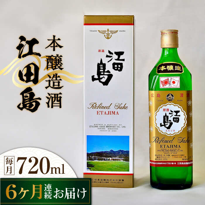 【ふるさと納税】【全6回定期便】海軍兵学校と歩んできた江田島の酒 『江田島』本醸造酒 720mL 人気 日本酒 おしゃれ 和食 ギフト プレゼント 料理 広島県産 江田島市 /江田島銘醸 株式会社[XAF045] 日本酒 さけ sake 酒 お酒 アルコール 地酒 純米 大吟醸 焼酎 飲み比べ