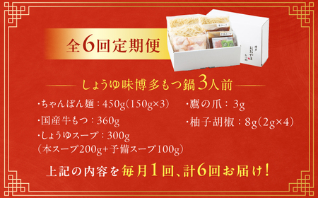 【6ヶ月定期便】博多もつ鍋おおやま(しょうゆ味) 3人前 / もつ鍋 モツナベ[AFAX018]