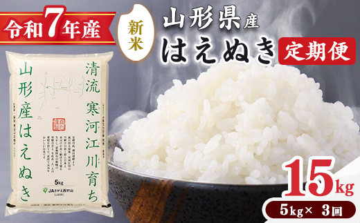 
            【令和7年産 定期便】 《選べる配送時期》はえぬき計15kg！お米 定期便（5kg×3回）！清流寒河江川育ち 山形産はえぬき 2025年産　029-C-JA021-R7
          