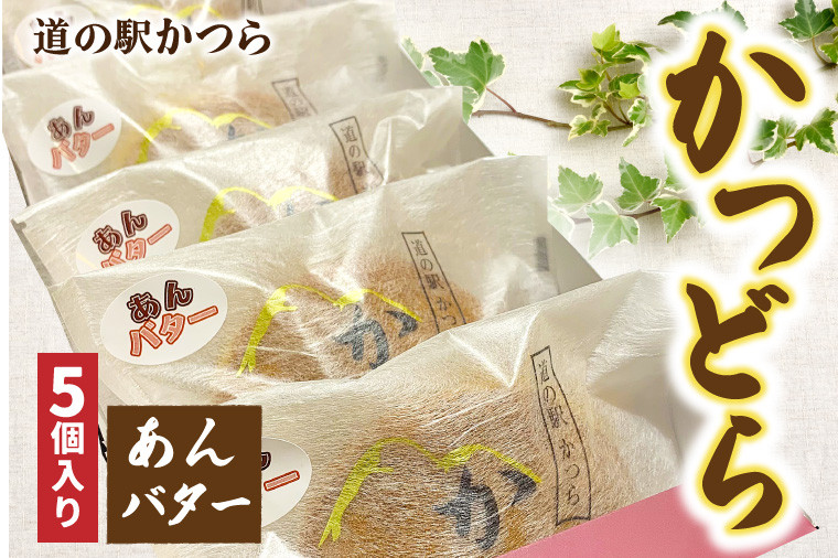 
            かつどら５個入り【あんバター】 (AF031)
          