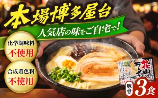 花山のラーメン 3食セット　《豊前市》【株式会社木村食品】博多 福岡 らーめん 取り寄せ [VEG017]