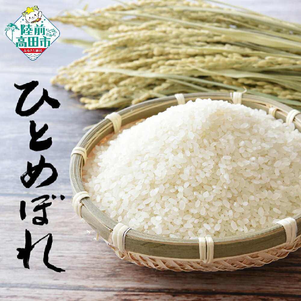 【ふるさと納税】先行予約 米 5kg 令和7年産 ひとめぼれ 白米 【 米 お米 ごはん ライス 精米 数量限定 人気 おすすめ お弁当 弁当 料理 おにぎり おむすび 食品 災害用 防災 非常食 保存食 備蓄 仕送り ギフト 贈答品 陸前高田 清水農園 】2025年10月中旬頃から発送予定