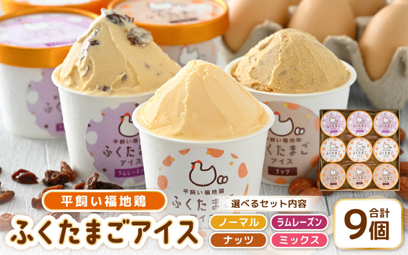 
             平飼い福地鶏「ふくたまごアイス」9個セット 【お好きな味をお選びいただけます】ノーマル/ラムレーズン/ナッツ/3種アソート【アイス アイスクリーム 洋菓子 スイーツ お菓子 デザート 詰め合わせ 詰合せ セット 冷凍 贈答 プレゼント ギフト 人気 お中元 夏ギフト 暑さ対策 】 [A-4940]
          