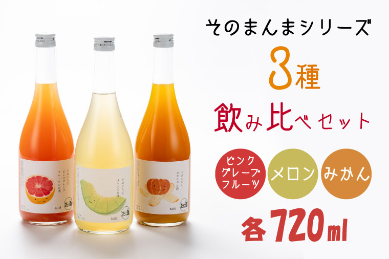 
DW-13　そのまんまシリーズ３種飲み比べセット（メロン・みかん・ピンクグレープフルーツ）
