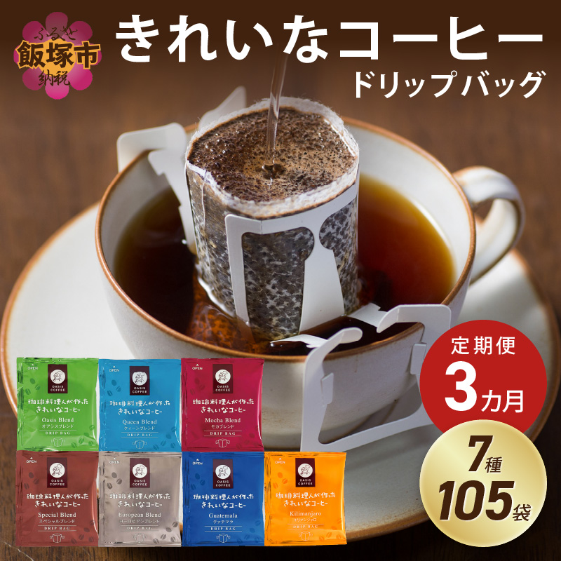 ★特許製法★きれいなコーヒードリップバッグ（7種・105袋）【3ヵ月定期便】