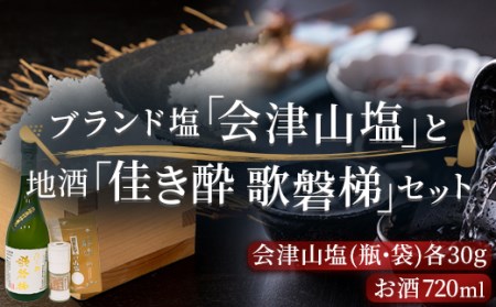 「会津山塩」と地酒「佳き酔　歌磐梯」のセット KBM004