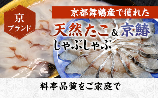 【京都舞鶴港水揚げ】 天然たこ＆京鰆のしゃぶしゃぶセット 800g | 京都舞鶴産 たこ 鰆 京鰆 海鮮しゃぶしゃぶ 魚介しゃぶしゃぶ 冷凍たこ 贈答用 ギフト ふるさと納税 急速冷凍 高級海鮮 料亭