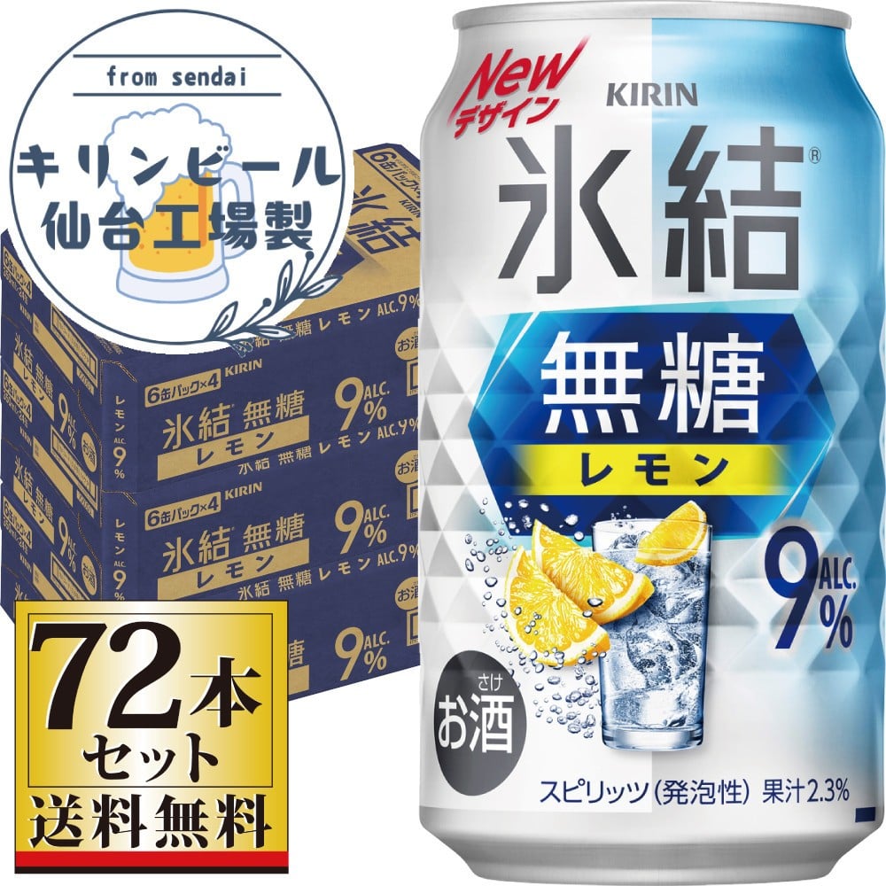 
            【仙台工場産】キリン 氷結無糖レモン9％ 350ml×24缶×3ケース（72本セット）【お酒 さけ 洋酒 人気 ギフト 仙台市 やまや 酎ハイ 飲み比べ セット 家飲み パーティー 果実酒 フルーティー プレゼント 贈答用】
          