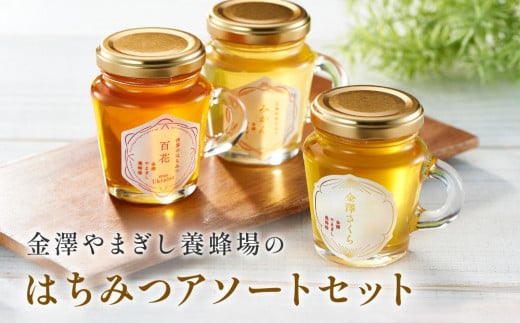 
金澤やまぎし養蜂場の はちみつアソートセット
