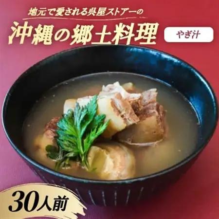 【沖縄の郷土料理】地元で愛される呉屋ストアーのやぎ汁 30人前(1人前450g)【配送不可地域：離島】【1702387】