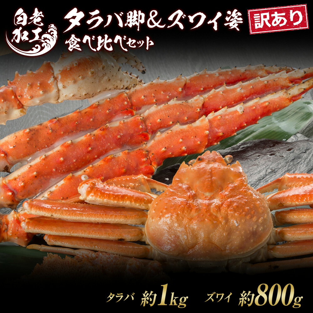 【ふるさと納税】訳あり タラバ脚 ＆ ズワイ姿 食べ比べ セットタラバガニ ズワイガニ 食べ比べ セット かに カニ 蟹 北海道ふるさと納税 白老 ふるさと納税 北海道 おせち 年末 BM319