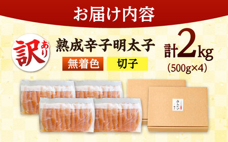 やまや【訳あり】 熟成 辛子明太子切子（無着色）2kg（冷凍） 桂川町/株式会社やまやコミュニケーションズ[ADAN059]