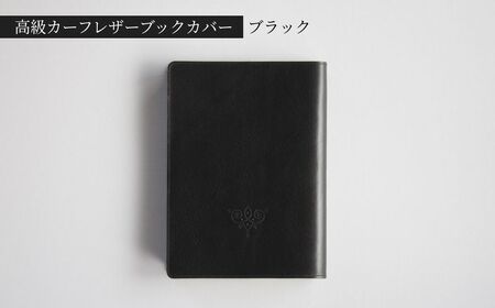 高級フレンチレザー ブックカバー ブラック カーフレザー 牛革 文庫本サイズ ブックカバー
