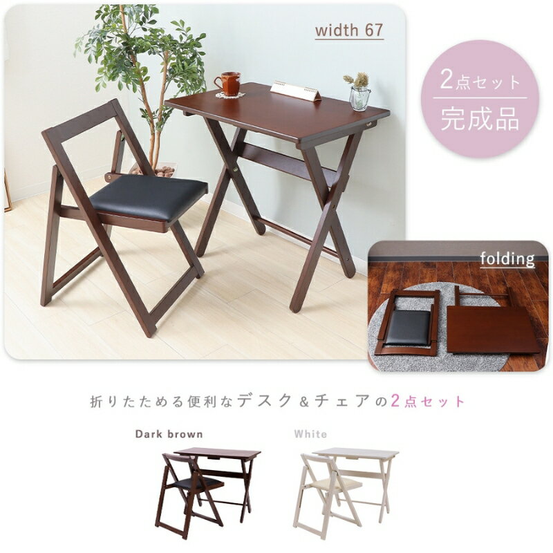 【ふるさと納税】折り畳みデスク・イスセット pliant(プリエント)　家具インテリア