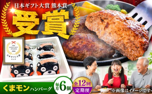【全12回定期便】くまモンハンバーグセット（あか牛100％使用） /  熊本 ハンバーグ 牛肉 はんばーぐ 牛肉ハンバーグ 和牛 あか牛 赤牛ハンバーグ 赤牛 くまモン 牛肉 肉 冷凍 はんばーぐ hannba-gu hamburg ジューシー 人気 個包装 肉汁 熊本県 菊陽町【有限会社　三協畜産】[BHAS059]