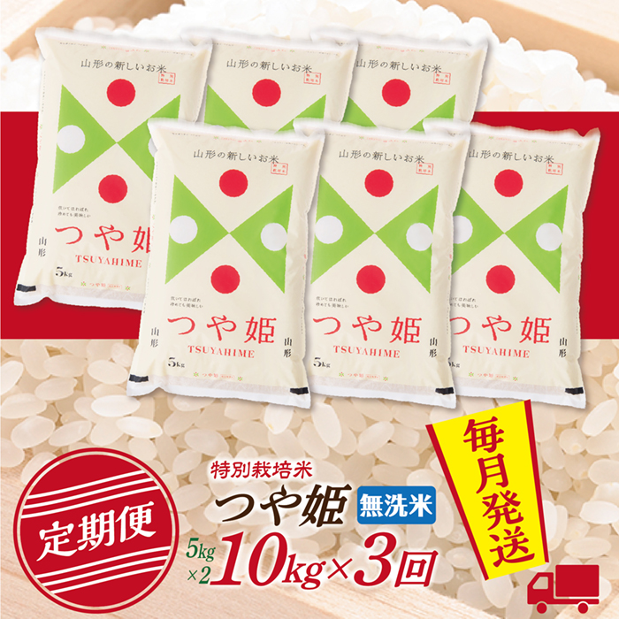 【定期便】【無洗米】 令和8年産 山形県産 つや姫 10kg (5kg×2) 3回配送