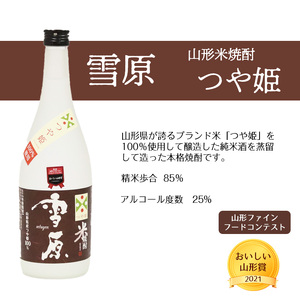 《つや姫100％使用の受賞酒》山形の本格米焼酎 720ml×1本 飲み比べセット【雪原 山形米焼酎（つや姫）】　0090-E-FR035